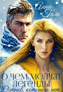 О чем молчат легенды. Остров, которого нет, Анна Гале
