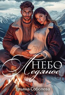 Небо ледяное, Ульяна Соболева