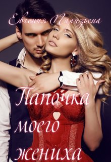 Папочка моего жениха, Евгения Паризьена