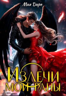 Излечи мои раны, Мия Дарк
