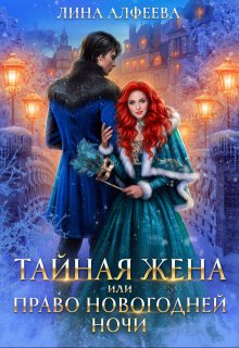 Тайная жена, или Право новогодней ночи, Лина Алфеева