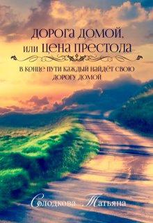 Дорога домой, или Цена престола, Татьяна Солодкова