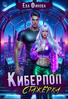 Киберпоп. Стажёрка, Ева Финова
