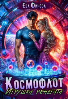 Космофлот. Игрушка ренегата, Ева Финова