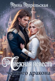 Снежная невеста черного дракона, Анна Апрельская