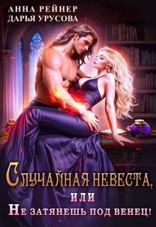 Случайная невеста, или Не затянешь под венец!, Анна Рейнер