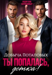 Добыча Потаповых. Ты попалась, детка!, Харли Напьер