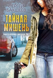 Тайная мишень, Сергей Бакшеев