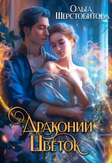 Драконий цветок, Ольга Шерстобитова
