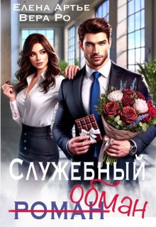 Служебный обман, Вера Ро