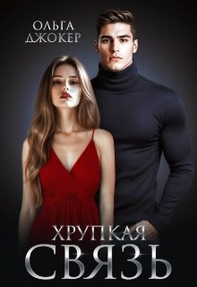 Хрупкая связь, Ольга Джокер