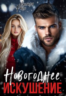 Новогоднее искушение, Настасья Райс