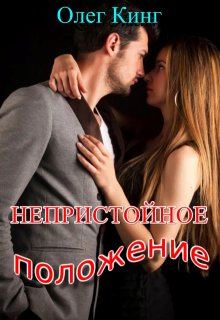 Непристойное положение, Олег Кинг