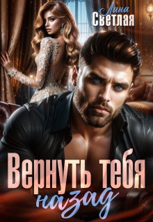 Вернуть тебя назад, Лана Светлая
