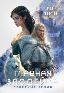 Главная злодейка. Северные земли, Рин Дилин