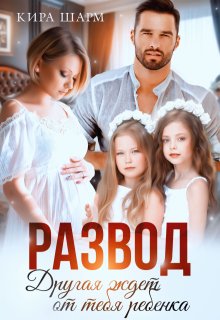 Развод. Другая ждет от тебя ребенка, Кира Шарм