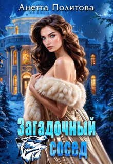 Загадочный сосед, Анетта Политова