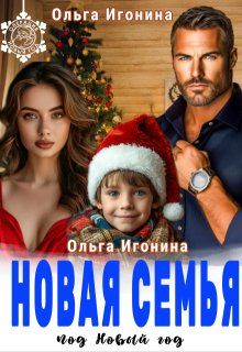 Новая семья под Новый год, Ольга Игонина