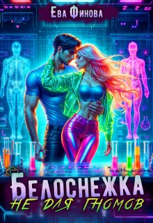 Белоснежка не для гномов, Ева Финова