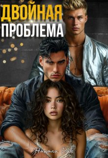 Двойная проблема, Натали Рик