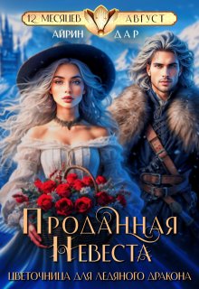 Проданная невеста. Цветочница для Ледяного Дракона, Айрин Дар