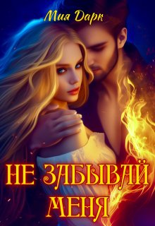 Не забывай меня, Мия Дарк