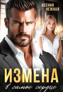 Измена в самое сердце., Ксения Нежная