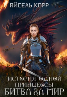 История одной принцессы. Битва за мир, Айсель Корр