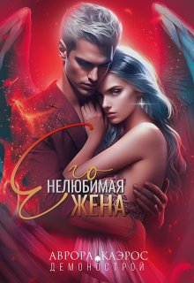 Демонострой. Его нелюбимая жена, Аврора Каэрос