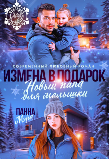 Измена в подарок. Новый папа для малышки, Панна Мэра