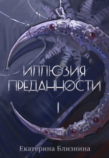 Иллюзия преданности, Екатерина Близнина