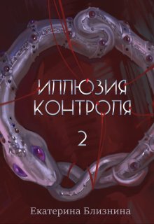 Иллюзия контроля, Екатерина Близнина