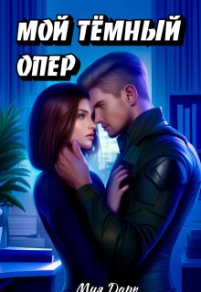 Мой темный опер, Мия Дарк
