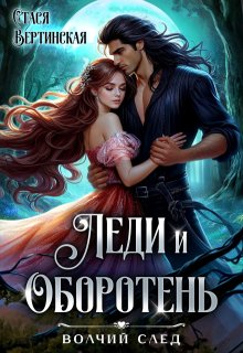 Леди и оборотень, Стася Вертинская
