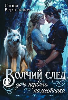 Волчий след. Дочь Первого Наместника, Стася Вертинская
