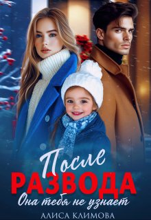 После развода. Она тебя не узнает, Алиса Климова