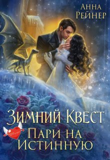Зимний Квест. Пари на истинную, Анна Рейнер