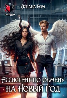 Ассистент по обмену на Новый год, Алеана Ром