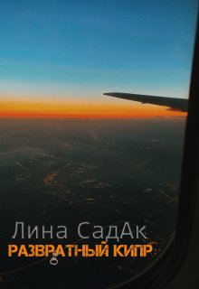 Развратный Кипр, Лина СадАк