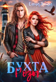 Бухта Розы, Елена Артье