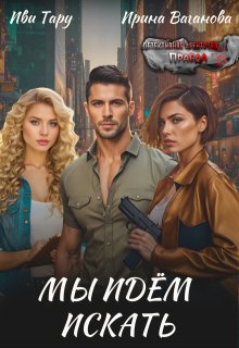 Мы идем искать, Иви Тару