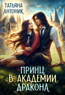 Принц в академии дракона, Татьяна Антоник
