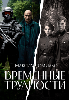 Временные трудности, Максим Томилко