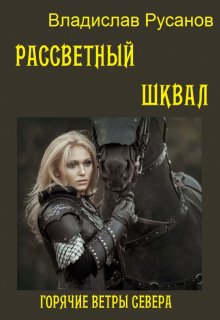 Рассветный шквал, Владислав Русанов