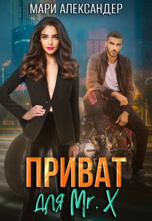Приват для Mr. X, Мари Александер