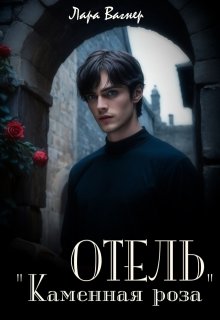 Отель «Каменная роза», Лара Вагнер
