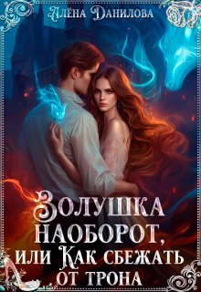 Золушка наоборот, или как сбежать от трона, Алёна Данилова