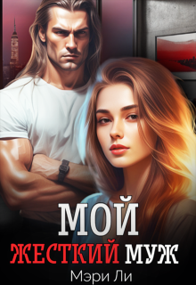 Мой жесткий муж, Мэри Ли