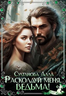 Расколдуй меня, ведьма!, Алла Султанова