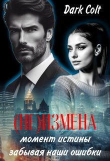 (не) Измена Момент истины. Забывая наши ошибки, Dark Colt